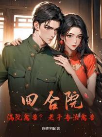 四合院：满院禽兽？老子专治禽兽