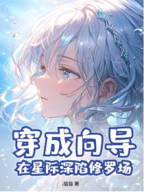 穿成向导，在星际深陷修罗场