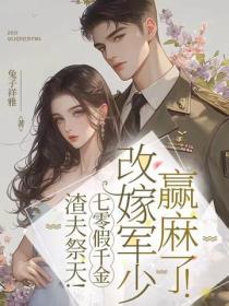 渣夫祭天！七零假千金改嫁军少赢麻了！