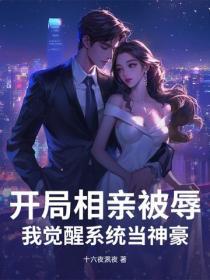 开局相亲被辱，我觉醒系统当神豪