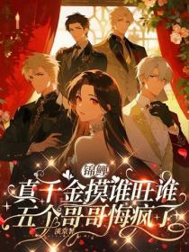 锦鲤真千金摸谁旺谁，五个哥哥悔疯了