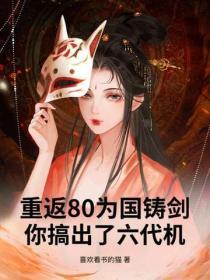 重返80为国铸剑，你搞出了六代机？