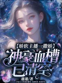 娇软主播一撒娇，神豪血槽已清空