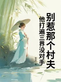 别惹那个村夫，他打遍三界没对手