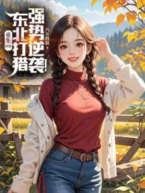 重生1958：东北打猎强势逆袭！