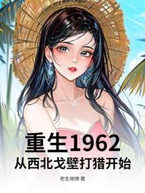 重生1962：从西北戈壁打猎开始