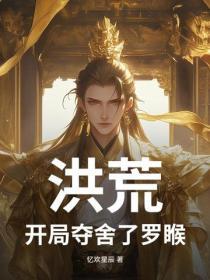 洪荒：开局夺舍了罗睺