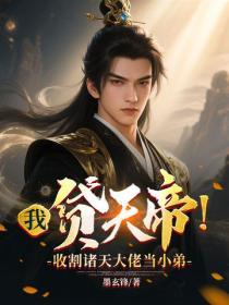 我，贷天帝！收割诸天大佬当小弟