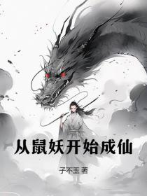 从鼠妖开始成仙