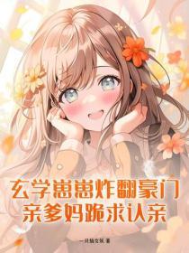 玄学崽崽炸翻豪门，亲爹妈跪求认亲