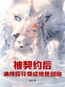 被契约后，清纯校花变成绝世剑仙