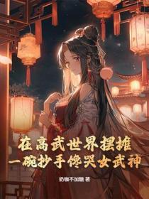 在高武世界摆摊，一碗抄手馋哭女武神！