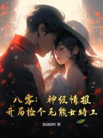 八零：神级情报，开局捡个毛熊女特工