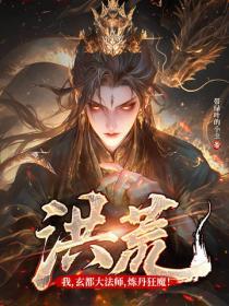 洪荒：我，玄都大法师，炼丹狂魔！