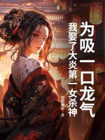 为吸一口龙气，我娶了大炎第一女杀神
