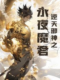 逆天邪神之永夜魔君