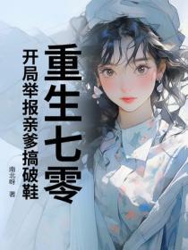 重生七零：开局举报亲爹搞破鞋