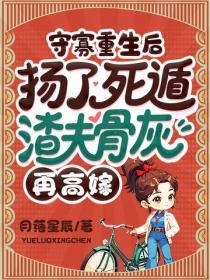 守寡重生后，扬了死遁渣夫骨灰再高嫁