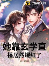 她靠玄学直播居然爆红了！