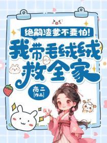 绝嗣渣爹不要怕！我带毛绒绒救全家