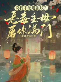 说我不配进祖坟？恶毒主母屠你满门