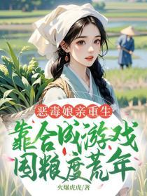 恶毒娘亲重生，靠合成游戏囤粮度荒年