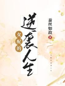 女配的逆袭人生