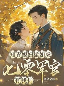 知青媳妇勐如虎，七零军官有我护