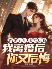 结婚五年，妻女厌我，我离婚后你又后悔
