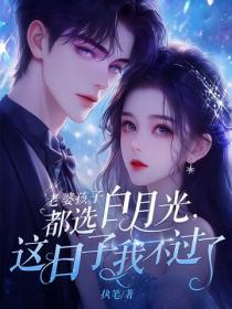 老婆孩子都选白月光，这日子我不过了
