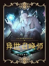 异世召唤师