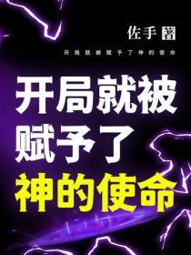 开局就被赋予了神的使命