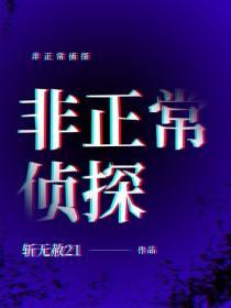 非正常侦探