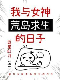 我与女神荒岛求生的日子