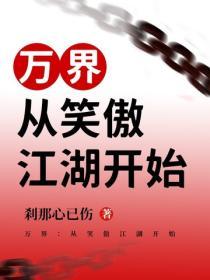 万界：从笑傲江湖开始