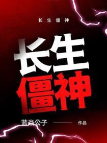 长生僵神