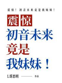 震惊！初音未来竟是我妹妹！