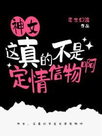神女，这真的不是定情信物啊