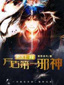 玄幻：我，万古第一邪神