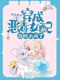 穿成恶毒女配我脸太疼了