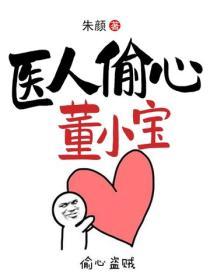 医人偷心董小宝