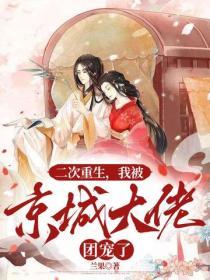 二次重生，我被京城大佬团宠了