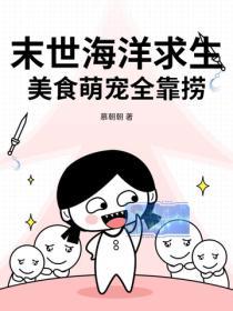 末世海洋求生，美食萌宠全靠捞！