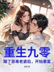 重生92：股市淘金成首富