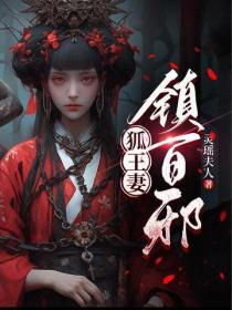 狐王妻，镇百邪