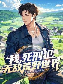 我，死刑犯，无敌荒野世界！