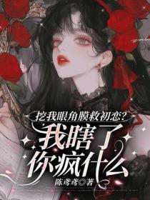 挖我眼角膜救初恋？我瞎了你疯什么