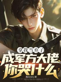 拿我当弃子，成军方大佬你哭什么？