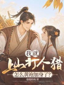 我就上山打个猎，怎么黄袍加身了？
