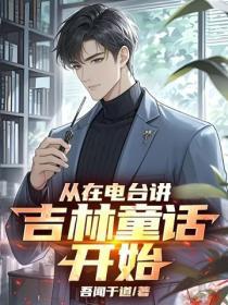 从在电台讲吉林童话开始